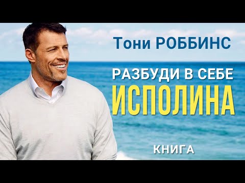 Разбуди в себе исполина. Энтони Роббинс. Мотивация на успех. Аудиокнига целиком Лучшие аудиокниги онлайн слушать бесплатно➝ Без остановки, полными циклами! ☆Более 100000 новых книг☆ ➝ Присоединяйтесь ✔️ audioknigi-onlain.com