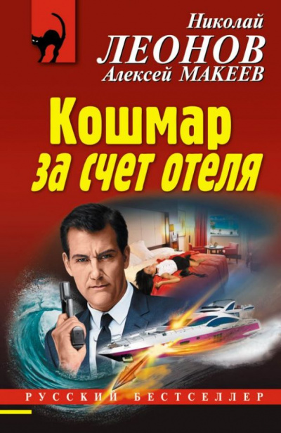 Кошмар за счёт отеля - Николай Леонов, Алексей Макеев Лучшие аудиокниги онлайн слушать бесплатно➝ Без остановки, полными циклами! ☆Более 100000 новых книг☆ ➝ Присоединяйтесь ✔️ audioknigi-onlain.com