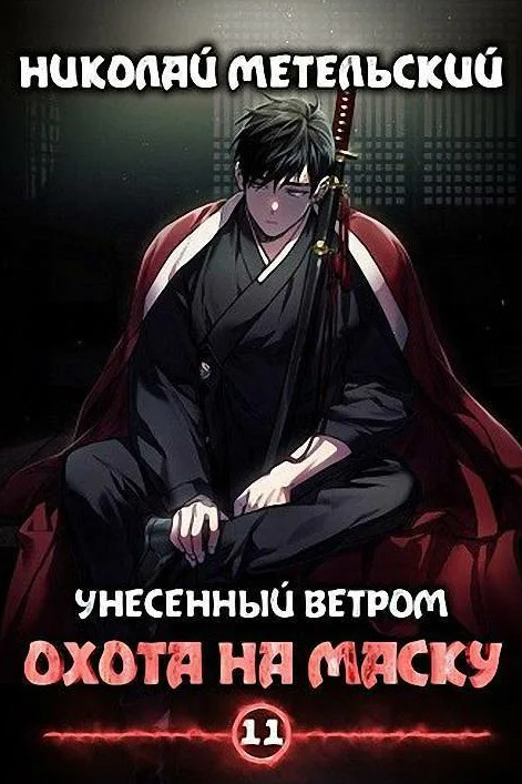 Охота на маску. Часть 1 - Николай Метельский (11) Лучшие аудиокниги онлайн слушать бесплатно➝ Без остановки, полными циклами! ☆Более 100000 новых книг☆ ➝ Присоединяйтесь ✔️ audioknigi-onlain.com