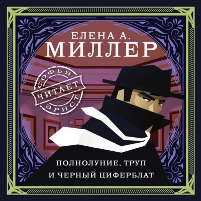 Полнолуние, труп и черный циферблат - Елена Миллер Лучшие аудиокниги онлайн слушать бесплатно➝ Без остановки, полными циклами! ☆Более 100000 новых книг☆ ➝ Присоединяйтесь ✔️ audioknigi-onlain.com