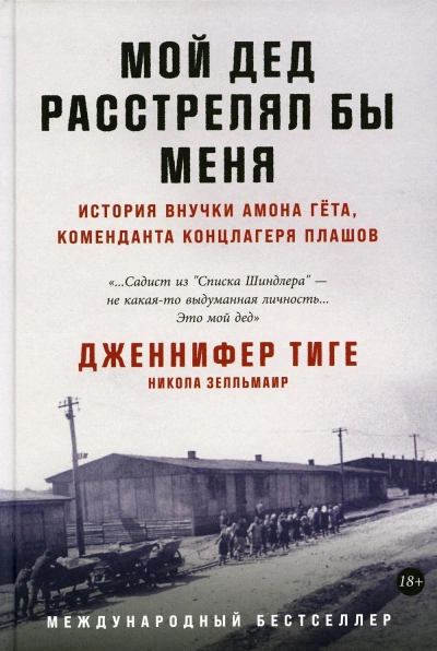 Мой дед расстрелял бы меня: История внучки Амона Гёта, коменданта концлагеря Плашов - Никола Зелльмаир, Дженнифер Тиге Лучшие аудиокниги онлайн слушать бесплатно➝ Без остановки, полными циклами! ☆Более 100000 новых книг☆ ➝ Присоединяйтесь ✔️ audioknigi-onlain.com
