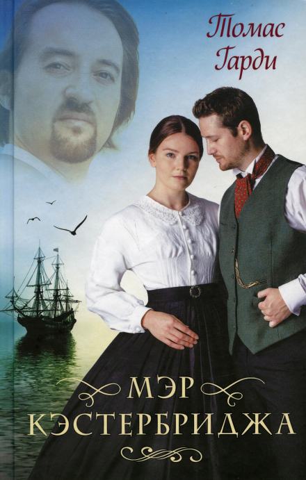 Мэр Кэстербриджа - Томас Харди Лучшие аудиокниги онлайн слушать бесплатно➝ Без остановки, полными циклами! ☆Более 100000 новых книг☆ ➝ Присоединяйтесь ✔️ audioknigi-onlain.com