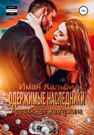 Аравийская жемчужина - Иман Кальби Лучшие аудиокниги онлайн слушать бесплатно➝ Без остановки, полными циклами! ☆Более 100000 новых книг☆ ➝ Присоединяйтесь ✔️ audioknigi-onlain.com