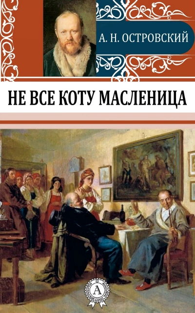 Не все коту масленица - Александр Островский Лучшие аудиокниги онлайн слушать бесплатно➝ Без остановки, полными циклами! ☆Более 100000 новых книг☆ ➝ Присоединяйтесь ✔️ audioknigi-onlain.com