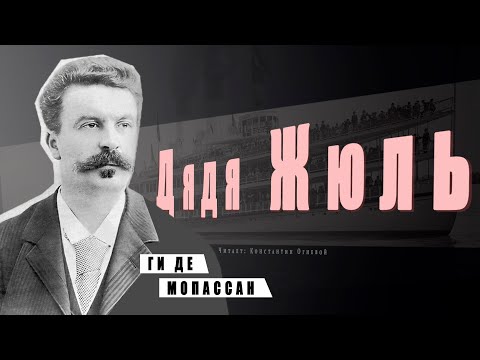 "Дядя Жюль" ● Ги де Мопассан ●  ????   Аудиокнига/Аудио рассказ Лучшие аудиокниги онлайн слушать бесплатно➝ Без остановки, полными циклами! ☆Более 100000 новых книг☆ ➝ Присоединяйтесь ✔️ audioknigi-onlain.com