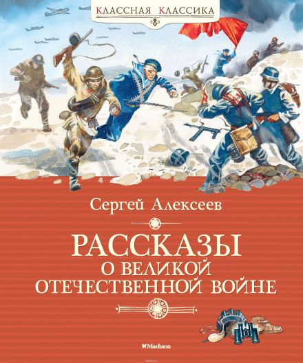 Рассказы о Великой Отечественной войне - Сергей Петрович Алексеев Лучшие аудиокниги онлайн слушать бесплатно➝ Без остановки, полными циклами! ☆Более 100000 новых книг☆ ➝ Присоединяйтесь ✔️ audioknigi-onlain.com