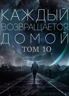 Каждый возвращается домой. Том 10 - Car Toy, Toika Лучшие аудиокниги онлайн слушать бесплатно➝ Без остановки, полными циклами! ☆Более 100000 новых книг☆ ➝ Присоединяйтесь ✔️ audioknigi-onlain.com