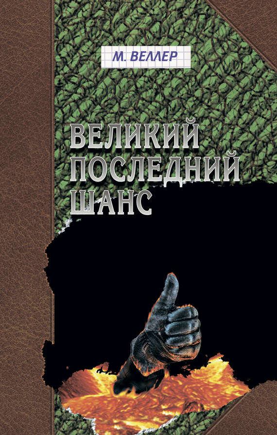 Великий последний шанс - Михаил Веллер Лучшие аудиокниги онлайн слушать бесплатно➝ Без остановки, полными циклами! ☆Более 100000 новых книг☆ ➝ Присоединяйтесь ✔️ audioknigi-onlain.com