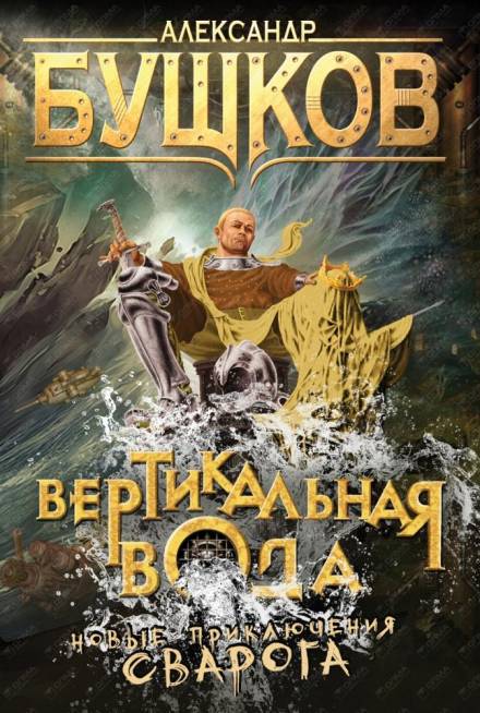 Вертикальная вода - Александр Бушков Лучшие аудиокниги онлайн слушать бесплатно➝ Без остановки, полными циклами! ☆Более 100000 новых книг☆ ➝ Присоединяйтесь ✔️ audioknigi-onlain.com