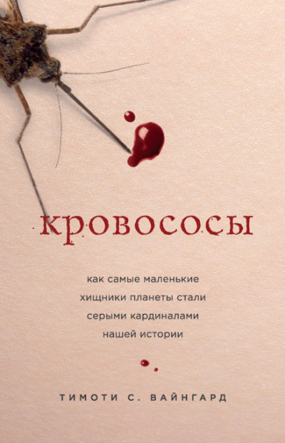 Кровососы. Как самые маленькие хищники планеты стали серыми кардиналами нашей истории - Тимоти С. Вайнгард Лучшие аудиокниги онлайн слушать бесплатно➝ Без остановки, полными циклами! ☆Более 100000 новых книг☆ ➝ Присоединяйтесь ✔️ audioknigi-onlain.com