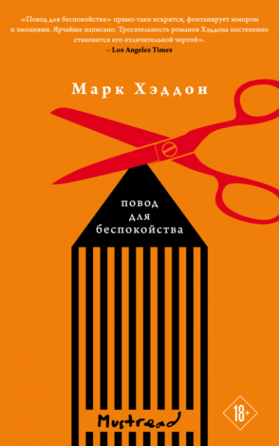 Повод для беспокойства - Марк Хэддон Лучшие аудиокниги онлайн слушать бесплатно➝ Без остановки, полными циклами! ☆Более 100000 новых книг☆ ➝ Присоединяйтесь ✔️ audioknigi-onlain.com