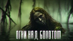 Огни над болотом - Павел Грегор Лучшие аудиокниги онлайн слушать бесплатно➝ Без остановки, полными циклами! ☆Более 100000 новых книг☆ ➝ Присоединяйтесь ✔️ audioknigi-onlain.com