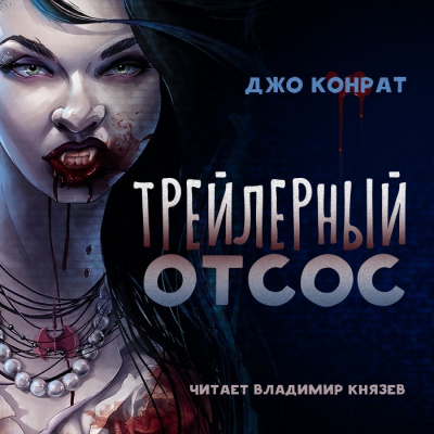 Трейлерный отсос - Джо Конрат Лучшие аудиокниги онлайн слушать бесплатно➝ Без остановки, полными циклами! ☆Более 100000 новых книг☆ ➝ Присоединяйтесь ✔️ audioknigi-onlain.com