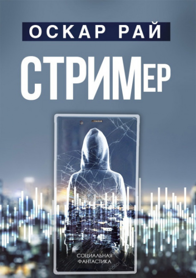 Стример - Оскар Рай Лучшие аудиокниги онлайн слушать бесплатно➝ Без остановки, полными циклами! ☆Более 100000 новых книг☆ ➝ Присоединяйтесь ✔️ audioknigi-onlain.com