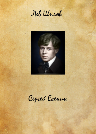 Сергей Есенин - Лев Шилов Лучшие аудиокниги онлайн слушать бесплатно➝ Без остановки, полными циклами! ☆Более 100000 новых книг☆ ➝ Присоединяйтесь ✔️ audioknigi-onlain.com