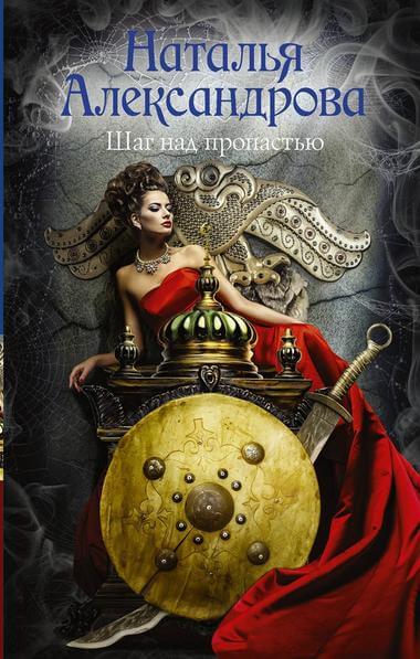 Шаг над пропастью - Наталья Александрова Лучшие аудиокниги онлайн слушать бесплатно➝ Без остановки, полными циклами! ☆Более 100000 новых книг☆ ➝ Присоединяйтесь ✔️ audioknigi-onlain.com