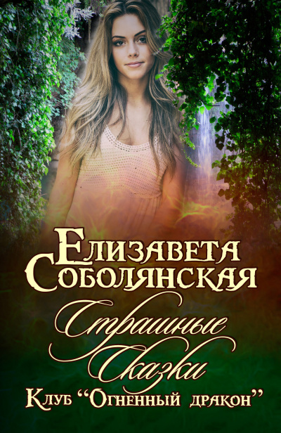 Страшные сказки - Елизавета Соболянская Лучшие аудиокниги онлайн слушать бесплатно➝ Без остановки, полными циклами! ☆Более 100000 новых книг☆ ➝ Присоединяйтесь ✔️ audioknigi-onlain.com