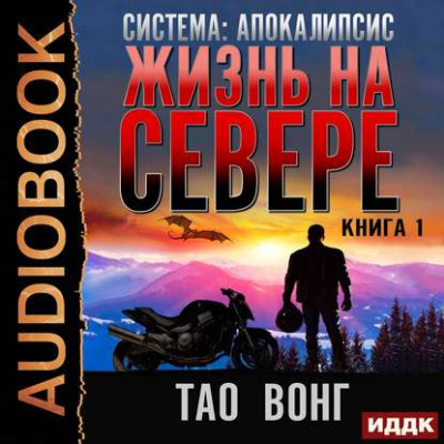 Жизнь на Севере - Тао Вонг Лучшие аудиокниги онлайн слушать бесплатно➝ Без остановки, полными циклами! ☆Более 100000 новых книг☆ ➝ Присоединяйтесь ✔️ audioknigi-onlain.com