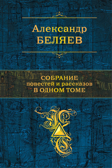 Сезам, откройся - Александр Беляев Лучшие аудиокниги онлайн слушать бесплатно➝ Без остановки, полными циклами! ☆Более 100000 новых книг☆ ➝ Присоединяйтесь ✔️ audioknigi-onlain.com