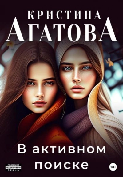 В активном поиске - Кристина Агатова Лучшие аудиокниги онлайн слушать бесплатно➝ Без остановки, полными циклами! ☆Более 100000 новых книг☆ ➝ Присоединяйтесь ✔️ audioknigi-onlain.com