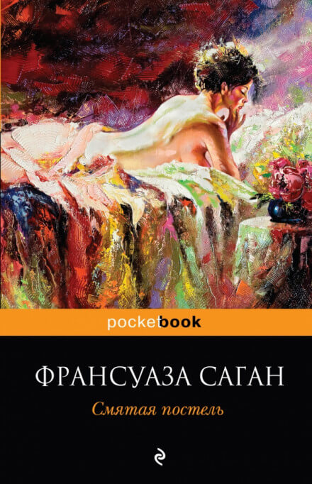 Неясный профиль. Смятая постель - Франсуаза Саган Лучшие аудиокниги онлайн слушать бесплатно➝ Без остановки, полными циклами! ☆Более 100000 новых книг☆ ➝ Присоединяйтесь ✔️ audioknigi-onlain.com