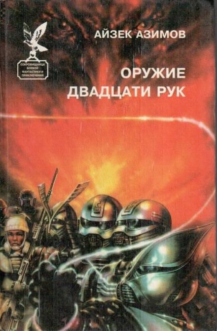 Слишком страшное оружие - Айзек Азимов Лучшие аудиокниги онлайн слушать бесплатно➝ Без остановки, полными циклами! ☆Более 100000 новых книг☆ ➝ Присоединяйтесь ✔️ audioknigi-onlain.com
