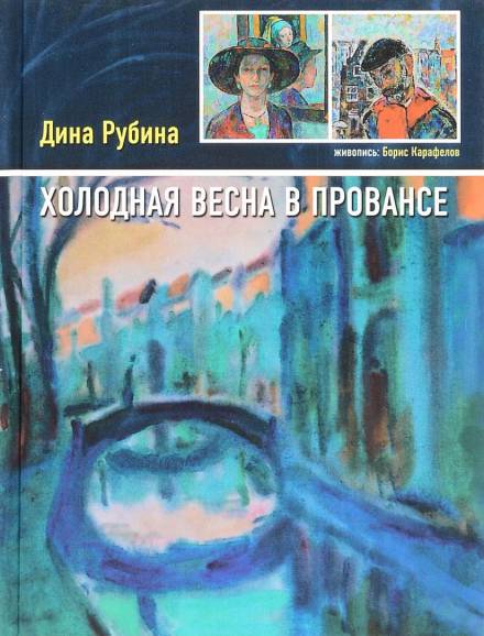 Холодная весна в Провансе - Дина Рубина Лучшие аудиокниги онлайн слушать бесплатно➝ Без остановки, полными циклами! ☆Более 100000 новых книг☆ ➝ Присоединяйтесь ✔️ audioknigi-onlain.com