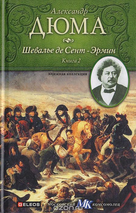 Шевалье де Сент-Эрмин. Книга 2 - Александр Дюма Лучшие аудиокниги онлайн слушать бесплатно➝ Без остановки, полными циклами! ☆Более 100000 новых книг☆ ➝ Присоединяйтесь ✔️ audioknigi-onlain.com