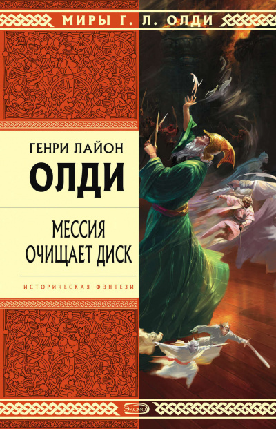 Мессия очищает диск - Генри Лайон Олди Лучшие аудиокниги онлайн слушать бесплатно➝ Без остановки, полными циклами! ☆Более 100000 новых книг☆ ➝ Присоединяйтесь ✔️ audioknigi-onlain.com
