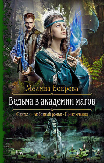 Ведьма в академии магов - Мелина Боярова Лучшие аудиокниги онлайн слушать бесплатно➝ Без остановки, полными циклами! ☆Более 100000 новых книг☆ ➝ Присоединяйтесь ✔️ audioknigi-onlain.com