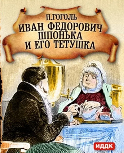 Иван Федорович Шпонька и его тетушка - Николай Гоголь Лучшие аудиокниги онлайн слушать бесплатно➝ Без остановки, полными циклами! ☆Более 100000 новых книг☆ ➝ Присоединяйтесь ✔️ audioknigi-onlain.com