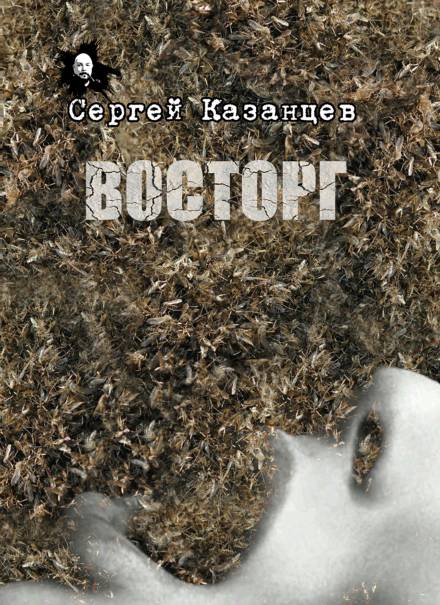 Восторг - Сергей Казанцев Лучшие аудиокниги онлайн слушать бесплатно➝ Без остановки, полными циклами! ☆Более 100000 новых книг☆ ➝ Присоединяйтесь ✔️ audioknigi-onlain.com