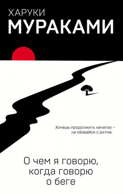 О чём я говорю, когда говорю о беге - Харуки Мураками Лучшие аудиокниги онлайн слушать бесплатно➝ Без остановки, полными циклами! ☆Более 100000 новых книг☆ ➝ Присоединяйтесь ✔️ audioknigi-onlain.com