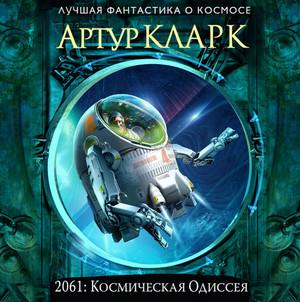 2061: Космическая Одиссея - Артур Кларк (3) Лучшие аудиокниги онлайн слушать бесплатно➝ Без остановки, полными циклами! ☆Более 100000 новых книг☆ ➝ Присоединяйтесь ✔️ audioknigi-onlain.com