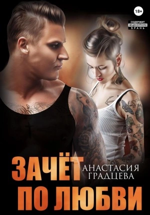 Зачет по любви - Анастасия Градцева Лучшие аудиокниги онлайн слушать бесплатно➝ Без остановки, полными циклами! ☆Более 100000 новых книг☆ ➝ Присоединяйтесь ✔️ audioknigi-onlain.com