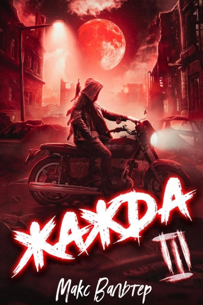 Жажда. Книга третья - Макс Вальтер Лучшие аудиокниги онлайн слушать бесплатно➝ Без остановки, полными циклами! ☆Более 100000 новых книг☆ ➝ Присоединяйтесь ✔️ audioknigi-onlain.com