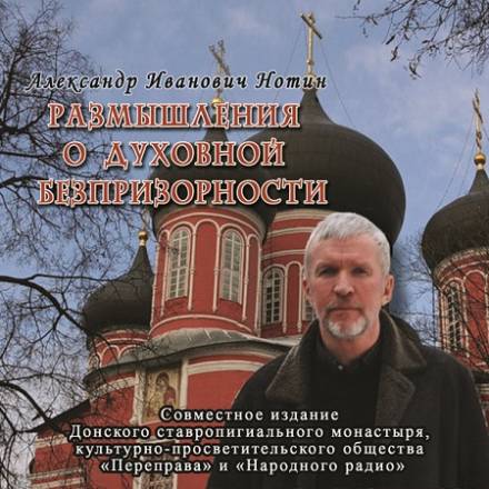 Размышления о духовной безпризорности - Александр Нотин Лучшие аудиокниги онлайн слушать бесплатно➝ Без остановки, полными циклами! ☆Более 100000 новых книг☆ ➝ Присоединяйтесь ✔️ audioknigi-onlain.com