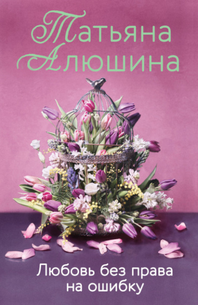 Любовь без права на ошибку - Татьяна Алюшина Лучшие аудиокниги онлайн слушать бесплатно➝ Без остановки, полными циклами! ☆Более 100000 новых книг☆ ➝ Присоединяйтесь ✔️ audioknigi-onlain.com
