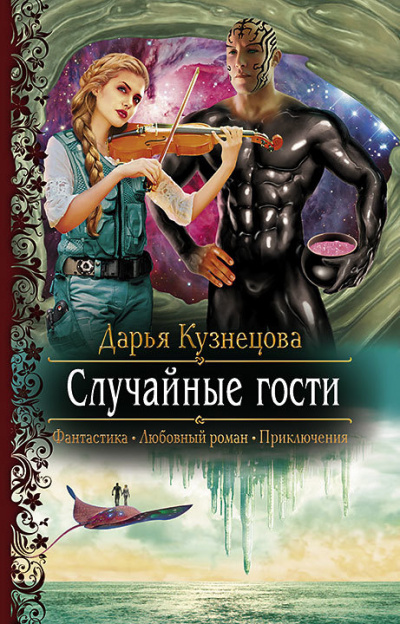 Случайные гости - Дарья Кузнецова Лучшие аудиокниги онлайн слушать бесплатно➝ Без остановки, полными циклами! ☆Более 100000 новых книг☆ ➝ Присоединяйтесь ✔️ audioknigi-onlain.com