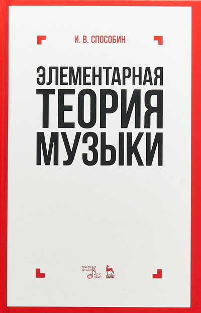 Элементарная теория музыки - Игорь Способин Лучшие аудиокниги онлайн слушать бесплатно➝ Без остановки, полными циклами! ☆Более 100000 новых книг☆ ➝ Присоединяйтесь ✔️ audioknigi-onlain.com