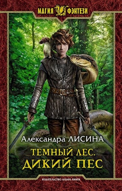 Дикий пёс - Александра Лисина Лучшие аудиокниги онлайн слушать бесплатно➝ Без остановки, полными циклами! ☆Более 100000 новых книг☆ ➝ Присоединяйтесь ✔️ audioknigi-onlain.com