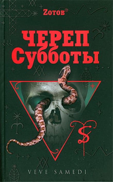 Череп Субботы - Георгий Зотов Лучшие аудиокниги онлайн слушать бесплатно➝ Без остановки, полными циклами! ☆Более 100000 новых книг☆ ➝ Присоединяйтесь ✔️ audioknigi-onlain.com