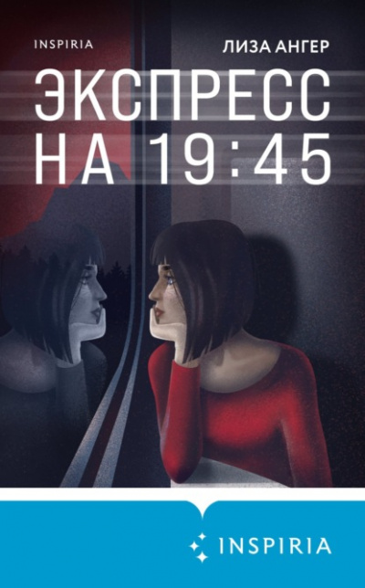 Экспресс на 19:45 - Лиза Ангер Лучшие аудиокниги онлайн слушать бесплатно➝ Без остановки, полными циклами! ☆Более 100000 новых книг☆ ➝ Присоединяйтесь ✔️ audioknigi-onlain.com