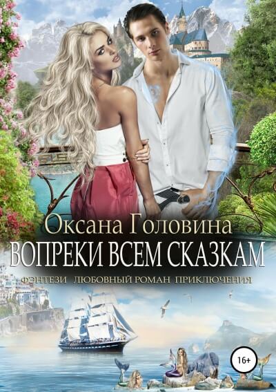 Вопреки всем сказкам - Оксана Головина Лучшие аудиокниги онлайн слушать бесплатно➝ Без остановки, полными циклами! ☆Более 100000 новых книг☆ ➝ Присоединяйтесь ✔️ audioknigi-onlain.com