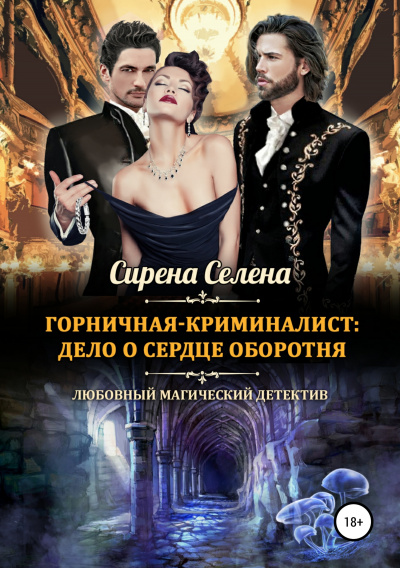 Дело о сердце оборотня - Селена Сирена Лучшие аудиокниги онлайн слушать бесплатно➝ Без остановки, полными циклами! ☆Более 100000 новых книг☆ ➝ Присоединяйтесь ✔️ audioknigi-onlain.com