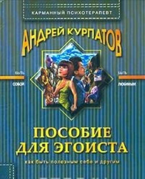 Пособие для эгоиста - Андрей Курпатов Лучшие аудиокниги онлайн слушать бесплатно➝ Без остановки, полными циклами! ☆Более 100000 новых книг☆ ➝ Присоединяйтесь ✔️ audioknigi-onlain.com