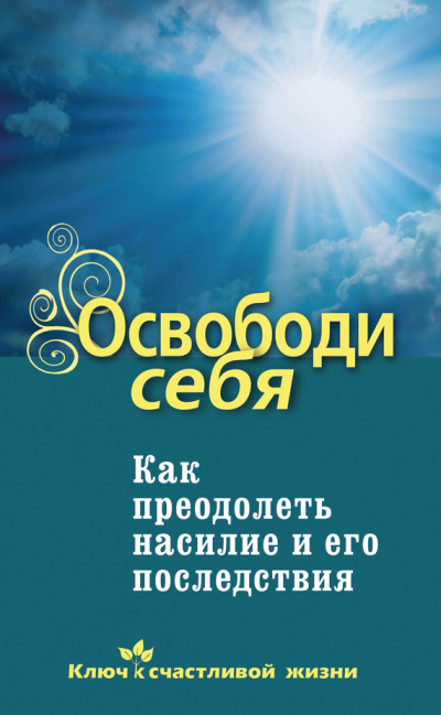 Освободи себя. Как преодолеть насилие и его последствия - Дмитрий Семеник Лучшие аудиокниги онлайн слушать бесплатно➝ Без остановки, полными циклами! ☆Более 100000 новых книг☆ ➝ Присоединяйтесь ✔️ audioknigi-onlain.com