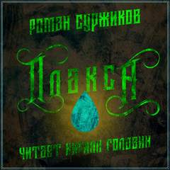 Полари. Плакса - Роман Суржиков Лучшие аудиокниги онлайн слушать бесплатно➝ Без остановки, полными циклами! ☆Более 100000 новых книг☆ ➝ Присоединяйтесь ✔️ audioknigi-onlain.com