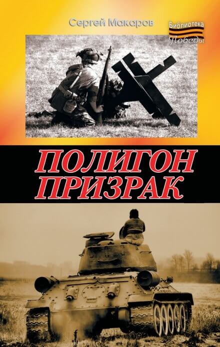 Полигон призрак - Сергей Макаров Лучшие аудиокниги онлайн слушать бесплатно➝ Без остановки, полными циклами! ☆Более 100000 новых книг☆ ➝ Присоединяйтесь ✔️ audioknigi-onlain.com
