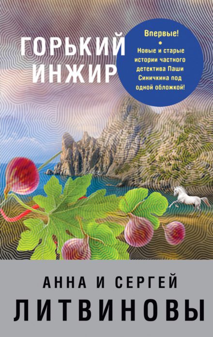 Горький инжир - Анна Литвинова, Сергей Литвинов Лучшие аудиокниги онлайн слушать бесплатно➝ Без остановки, полными циклами! ☆Более 100000 новых книг☆ ➝ Присоединяйтесь ✔️ audioknigi-onlain.com
